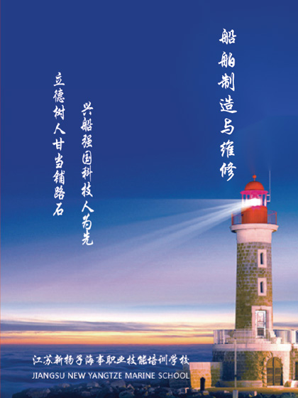 船舶制造与维修